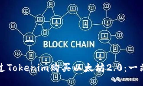 如何通过Tokenim购买以太坊2.0：一站式指南
