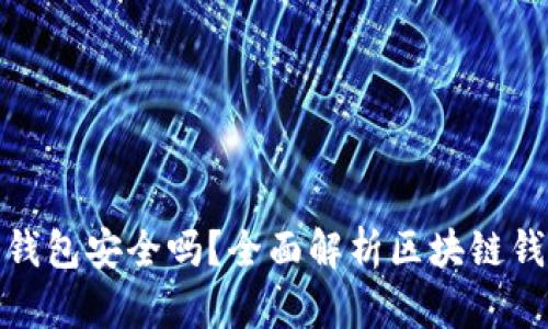 制作区块链钱包安全吗?全面解析区块链钱包的安全性