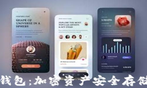 
私链以太坊钱包：加密资产安全存储的最佳选择