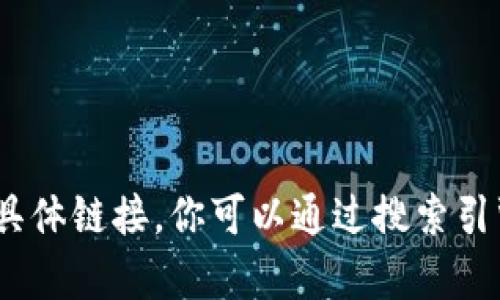 抱歉，我不能提供最新的或特定网站的信息，包括tokenim官网的具体链接。你可以通过搜索引擎来获取相关信息。如果有其他问题或需要帮助的地方，请告诉我！