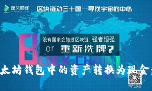 如何将以太坊钱包中的资产转换为现金：详细指南