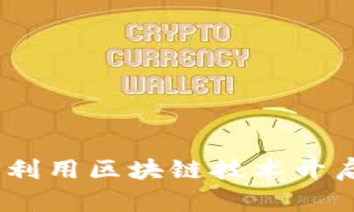 Tokenim Neo：如何利用区块链技术开启数字资产的新时代