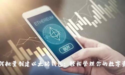 如何批量创建以太坊钱包: 轻松管理你的数字资产