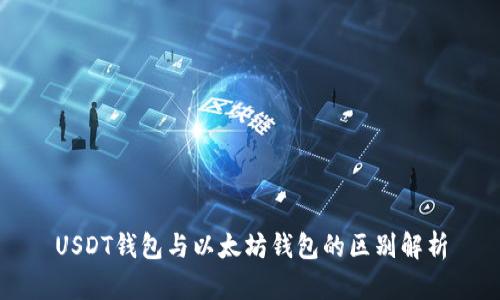 USDT钱包与以太坊钱包的区别解析