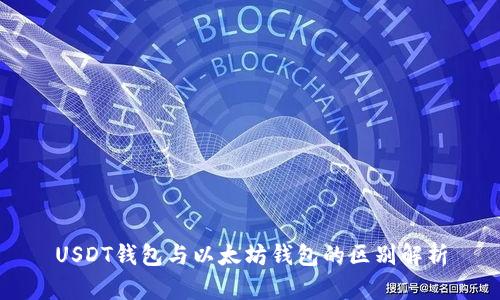 USDT钱包与以太坊钱包的区别解析