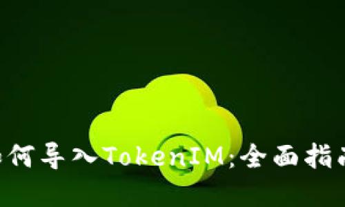SumToken如何导入TokenIM：全面指南与实用技巧
