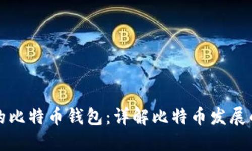最早的比特币钱包：详解比特币发展的起点