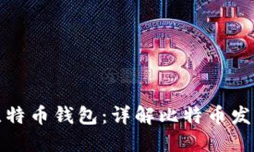 最早的比特币钱包：详解比特币发展的起点
