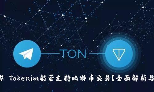### Tokenim能否支持比特币交易？全面解析与指南