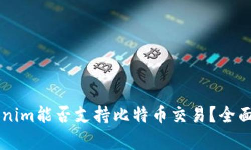 ### Tokenim能否支持比特币交易？全面解析与指南
