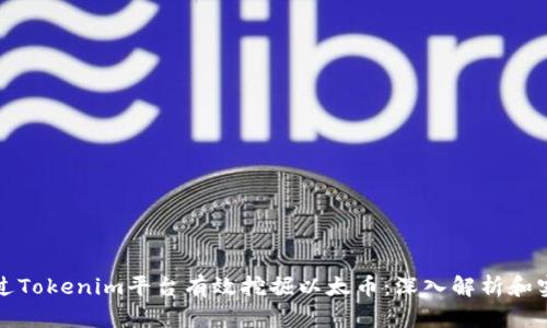 如何通过Tokenim平台有效挖掘以太币：深入解析和实用指南