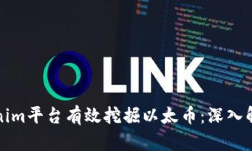 如何通过Tokenim平台有效挖掘以太币：深入解析和实用指南