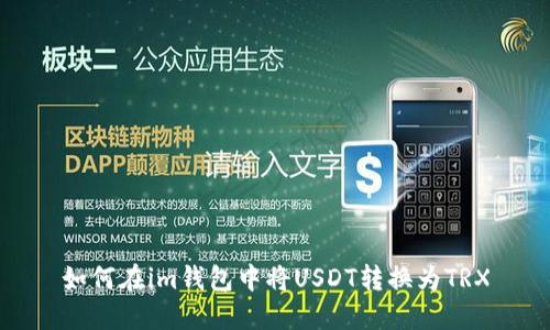 如何在im钱包中将USDT转换为TRX