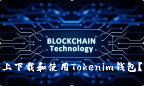 如何在苹果设备上下载和使用Tokenim钱包？详细指南与步骤