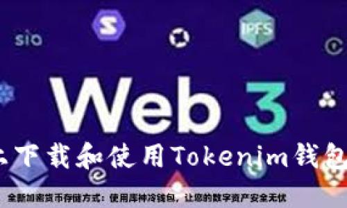 如何在苹果设备上下载和使用Tokenim钱包？详细指南与步骤