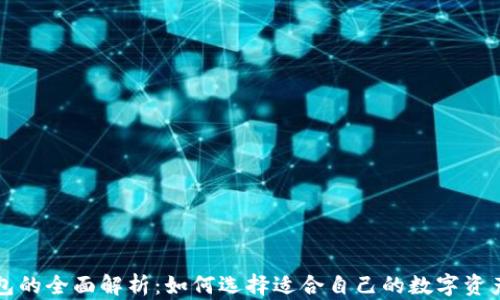 
区块链钱包的全面解析：如何选择适合自己的数字资产管理工具