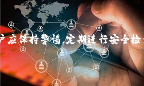   手机提示TokenIM病毒：如何识别与应对的全面指南 / 
 guanjianci TokenIM病毒, 手机安全, 保护装置 /guanjianci 

什么是TokenIM病毒？

TokenIM病毒是一种常见的恶意软件，通常影响手机和其他智能设备。它可能通过不安全的下载链接、恶意应用程序或其他形式的在线内容传播。一旦感染，病毒会给手机用户带来一系列安全隐患，如数据泄露、设备性能下降等。了解这种病毒的特性和危害，有助于用户在日常使用中保持警惕，保护自己的隐私和数据。

TokenIM病毒的传播途径

一般而言，TokenIM病毒主要通过以下几种途径传播：
ul
    listrong恶意应用程序：/strong用户在第三方应用商店或不可靠网站上下载未经验证的应用程序，可能会不小心下载到含有病毒的文件。/li
    listrong网络钓鱼链接：/strong通过电子邮件、短信或社交媒体发送的钓鱼链接，诱导用户点击并下载恶意内容。/li
    listrong不安全的Wi-Fi网络：/strong在公共Wi-Fi网络下，设备更容易遭受攻击，黑客可能通过这些网络传播病毒。/li
/ul

如何识别TokenIM病毒的感染迹象？

用户在日常使用手机时，应留意如下几种可能表明设备被TokenIM病毒感染的迹象：
ul
    listrong设备变慢：/strong如果手机的运行速度明显下降，加载应用程序的时间变长，这可能是病毒在后台运行造成的。/li
    listrong出现陌生应用：/strong检查手机上的应用列表，如果发现不明来源的应用程序，可能即为Virus感染的结果。/li
    listrong频繁弹出广告：/strong手机频繁出现广告弹窗，且难以关闭，通常也是恶意软件存在的表现。/li
    listrong数据流量异常：/strong监控手机的数据使用情况，若发现流量异常消耗，需考虑是否被病毒劫持。/li
/ul

如何应对TokenIM病毒感染？

如果你怀疑自己的手机感染了TokenIM病毒，立即采取以下措施：

h41. 运行安全扫描/h4
使用手机上的安全软件进行全面扫瞄。这类软件能够识别并清除已知的恶意软件，增强手机的安全性。

h42. 卸载可疑应用/h4
进入设备的应用管理，仔细检查应用列表，去除那些不明、陌生或最近下载的应用程序，尤其是看似没有用处的应用。

h43. 清除缓存数据/h4
定期清理手机的缓存数据，避免因缓存中的恶意文件而导致更大问题。通过设置菜单中的存储空间选项进行操作。

h44. 恢复出厂设置/h4
如果安全扫描后仍然存在问题，考虑恢复出厂设置。这个步骤会清除设备上的所有数据，因此在执行前一定要备份重要数据。

如何预防TokenIM病毒感染？

预防胜于治疗。为了保证设备的安全，用户应采取一些预防措施：
ul
    listrong下载应用程序时要谨慎：/strong只从官方应用商店下载应用，确保其来源可信。/li
    listrong保护个人信息：/strong在网上分享个人信息时要格外小心，避免点击不明链接。/li
    listrong定期更新系统和应用：/strong保持手机操作系统和应用程序的更新，让设备具备最新的安全补丁。/li
    listrong使用网络安全工具：/strong考虑安装非仅业务经营的安全软件，它能够提供实时保护和信息监控。/li
/ul

总结

保护个人手机不受TokenIM病毒等恶意软件的侵害，需要用户具备一定的安全意识与防范能力。从识别感染的迹象到采取有效的预防措施，用户应保持警惕，定期进行安全检查。通过加强自身的安全意识，合理利用各种安全工具，增强个人信息保护，才能在日常生活中为自己和他人营造一个更安全的数字环境。

这不仅是对自己负责的表现，也是对家人和朋友的保护。希望本文能为大家在面对TokenIM病毒这一问题时提供实用的参考和帮助。