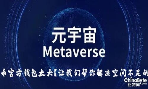 比特币官方钱包太大？让我们帮你解决空间不足的问题