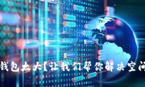 比特币官方钱包太大？让我们帮你解决空间不足的问题