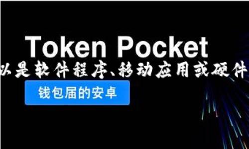 虚拟币钱包是用于存储、发送和接收加密货币（如比特币、以太坊等）的数字工具。它可以是软件程序、移动应用或硬件设备。简单来说，虚拟币钱包就像是一个电子银行账户，但它专为管理加密货币而设计。

### 虚拟币钱包详解：概念、类型与安全性