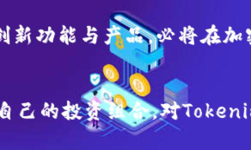 jiaoti如何参与Tokenim钱包空投与2019年币圈发展趋势分析/jiaoti
Tokenim, 空投, 钱包/guanjianci

引言
在加密货币日益普及的时代，Tokenim钱包作为一个新兴的数字货币存储和管理工具，其空投活动吸引了大量用户的关注。空投不仅是为了推广新币种，更是为了增强社区互动与用户黏性。本文将深入探讨Tokenim钱包的空投币项目以及2019年币圈的发展动态。

Tokenim钱包简介
Tokenim钱包是一个支持多种加密货币的数字钱包应用，旨在为用户提供安全、便捷的资产管理体验。其特点包括自主管理私钥、支持多种代币交易及友好的用户界面，吸引了众多用户青睐。Wallet的功能不仅限于储存，更兼具交易、投资和资产增值的生态系统。

空投活动的意义
空投活动无疑是加密货币项目的营销工具之一。通过免费分发一定数量的代币，项目方能够在短时间内吸引用户的眼球，激发潜在投资者的兴趣。对于Tokenim钱包来说，空投活动不仅帮助其品牌曝光，也让用户能够更深入地了解钱包的功能和用法。

Tokenim钱包的空投流程
参与Tokenim钱包的空投币活动相对简单。用户需要先下载并注册Tokenim钱包，完成身份验证后，便能参与空投。项目方会在特定时间内发布公告，用户按照要求完成社交媒体的转发、关注或评论，就能获得一定数量的代币奖励。这一过程中，用户不仅收获了代币，亦加深了对Tokenim的认识与使用。

2019年币圈大事回顾
回顾2019年，币圈经历了许多风波与机遇。从比特币持续涨势引发的市场热潮，到各大交易所的监管政策变化，整个行业的发展呈现出多样化的特征。越来越多的项目通过空投来获取用户关注，在这其中，Tokenim钱包无疑作为亮点之一。

空投与社区建设
空投不仅是代币分发的一种方式，更是与用户建立起紧密关系的桥梁。Tokenim钱包通过空投提升了社区的活跃度，用户在参与活动的同时，也为项目的发展出谋划策，形成良性的循环。社区中讨论热烈，大家互相分享使用心得，成为品牌推广的最佳途径。

如何利用空投机会获利
参与Tokenim钱包的空投，用户不仅仅是获得免费的代币，聪明的投资者往往能够通过市场的波动获取可观利润。若代币在空投后受到了极大的市场关注，其市值甚至可能翻倍，给早期参与者带来收益。了解市场动向，适时买入或抛出，这对投资者的眼光与决策能力提出了挑战。

Tokenim钱包的优势与缺陷
作为新兴的钱包项目，Tokenim钱包具备了多项优势。首先，其用户界面友好，适合新手使用。其次，安全性高，私钥由用户自主保管，这在很大程度上降低了用户的资产风险。然而，任何事物都有其缺陷，Tokenim在市场竞争中尚需不断提升服务水平，以应对日益增长的市场需求。

未来展望
展望未来，Tokenim钱包的发展前景可期。去中心化的理念逐渐被社会所认同，各种区块链技术与应用层出不穷。Tokenim若能积极融入这一趋势，推出更多创新功能与产品，必将在加密货币领域占据一席之地。同时，持续的空投活动也将为其引入更多新用户，推动用户活跃度的提升。

结论
总体而言，Tokenim钱包的空投活动不仅是其市场推广的一部分，也是用户了解和学习数字货币的良好机会。通过此次活动，用户可以获得新币的同时，扩大自己的投资组合。对Tokenim钱包的关注，也从某种程度上反映了2019年币圈的创新与活力。希望通过本文的剖析，能够帮助更多用户在参与加密货币投资时，获取有益的建议和指导。