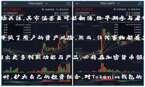 jiaoti如何参与Tokenim钱包空投与2019年币圈发展趋势分析/jiaoti
Tokenim, 空投, 钱包/guanjianci

引言
在加密货币日益普及的时代，Tokenim钱包作为一个新兴的数字货币存储和管理工具，其空投活动吸引了大量用户的关注。空投不仅是为了推广新币种，更是为了增强社区互动与用户黏性。本文将深入探讨Tokenim钱包的空投币项目以及2019年币圈的发展动态。

Tokenim钱包简介
Tokenim钱包是一个支持多种加密货币的数字钱包应用，旨在为用户提供安全、便捷的资产管理体验。其特点包括自主管理私钥、支持多种代币交易及友好的用户界面，吸引了众多用户青睐。Wallet的功能不仅限于储存，更兼具交易、投资和资产增值的生态系统。

空投活动的意义
空投活动无疑是加密货币项目的营销工具之一。通过免费分发一定数量的代币，项目方能够在短时间内吸引用户的眼球，激发潜在投资者的兴趣。对于Tokenim钱包来说，空投活动不仅帮助其品牌曝光，也让用户能够更深入地了解钱包的功能和用法。

Tokenim钱包的空投流程
参与Tokenim钱包的空投币活动相对简单。用户需要先下载并注册Tokenim钱包，完成身份验证后，便能参与空投。项目方会在特定时间内发布公告，用户按照要求完成社交媒体的转发、关注或评论，就能获得一定数量的代币奖励。这一过程中，用户不仅收获了代币，亦加深了对Tokenim的认识与使用。

2019年币圈大事回顾
回顾2019年，币圈经历了许多风波与机遇。从比特币持续涨势引发的市场热潮，到各大交易所的监管政策变化，整个行业的发展呈现出多样化的特征。越来越多的项目通过空投来获取用户关注，在这其中，Tokenim钱包无疑作为亮点之一。

空投与社区建设
空投不仅是代币分发的一种方式，更是与用户建立起紧密关系的桥梁。Tokenim钱包通过空投提升了社区的活跃度，用户在参与活动的同时，也为项目的发展出谋划策，形成良性的循环。社区中讨论热烈，大家互相分享使用心得，成为品牌推广的最佳途径。

如何利用空投机会获利
参与Tokenim钱包的空投，用户不仅仅是获得免费的代币，聪明的投资者往往能够通过市场的波动获取可观利润。若代币在空投后受到了极大的市场关注，其市值甚至可能翻倍，给早期参与者带来收益。了解市场动向，适时买入或抛出，这对投资者的眼光与决策能力提出了挑战。

Tokenim钱包的优势与缺陷
作为新兴的钱包项目，Tokenim钱包具备了多项优势。首先，其用户界面友好，适合新手使用。其次，安全性高，私钥由用户自主保管，这在很大程度上降低了用户的资产风险。然而，任何事物都有其缺陷，Tokenim在市场竞争中尚需不断提升服务水平，以应对日益增长的市场需求。

未来展望
展望未来，Tokenim钱包的发展前景可期。去中心化的理念逐渐被社会所认同，各种区块链技术与应用层出不穷。Tokenim若能积极融入这一趋势，推出更多创新功能与产品，必将在加密货币领域占据一席之地。同时，持续的空投活动也将为其引入更多新用户，推动用户活跃度的提升。

结论
总体而言，Tokenim钱包的空投活动不仅是其市场推广的一部分，也是用户了解和学习数字货币的良好机会。通过此次活动，用户可以获得新币的同时，扩大自己的投资组合。对Tokenim钱包的关注，也从某种程度上反映了2019年币圈的创新与活力。希望通过本文的剖析，能够帮助更多用户在参与加密货币投资时，获取有益的建议和指导。