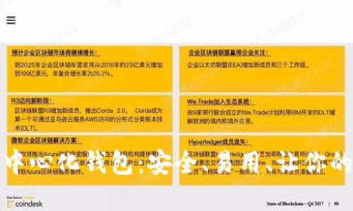 探索以太坊去中心化钱包：安全、易用、让你的数字资产无忧