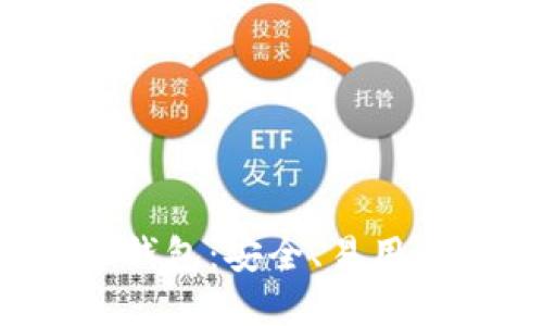 探索以太坊去中心化钱包：安全、易用、让你的数字资产无忧