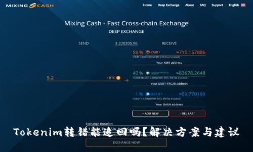 Tokenim转错能追回吗？解决方案与建议