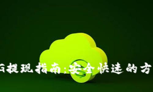 以太坊钱包VG提现指南：安全快速的方法和注意事项