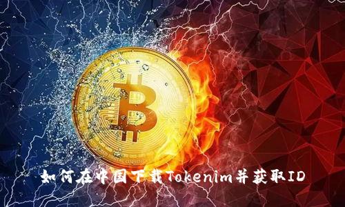 如何在中国下载Tokenim并获取ID