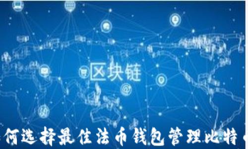 
如何选择最佳法币钱包管理比特币？
