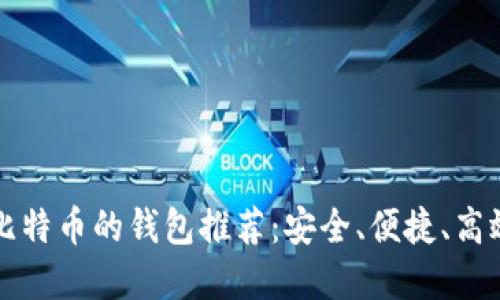能充值比特币的钱包推荐：安全、便捷、高效的选择