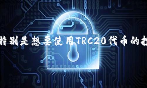 在这篇文章中，我们将详细讨论如何将TokenIM钱包添加TRC20（TRCUSD）的过程。这一主题对于许多希望在数字货币领域拓展的用户至关重要，特别是想要使用TRC20代币的投资者和交易者。我们将从TokenIM钱包的特点讲起，接着详细介绍如何添加TRCUSD钱包，并着重解释各个步骤，让初学者能够顺利完成这一过程。

如何在TokenIM钱包中添加TRC20（TRCUSD）钱包