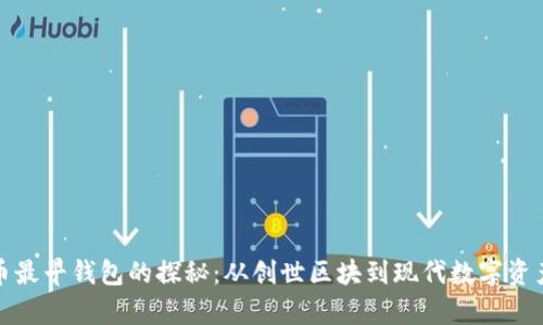 比特币最早钱包的探秘：从创世区块到现代数字资产储存