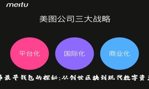 比特币最早钱包的探秘：从创世区块到现代数字资产储存