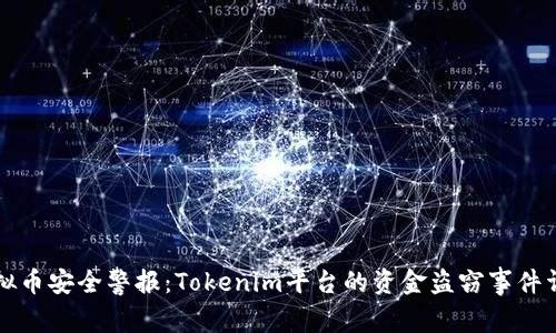 虚拟币安全警报：Tokenim平台的资金盗窃事件详解