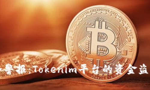 虚拟币安全警报：Tokenim平台的资金盗窃事件详解