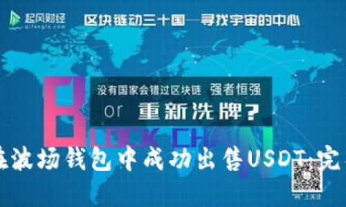 如何在波场钱包中成功出售USDT：完整指南