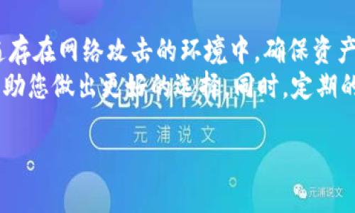 区块链钱包选择指南：如何找到最适合您的数字资产存储方案？

区块链钱包, 数字资产, 钱包安全/guanjianci

引言：为何选择合适的区块链钱包至关重要
随着数字货币的普及，区块链钱包成为了每位数字资产投资者必不可少的工具。不同的区块链钱包提供不同的功能、使用体验和安全机制，这使得选择合适的钱包变得尤为重要。无论您是新手还是经验丰富的交易者，了解市场上可用的各种钱包类型以及它们的优缺点，会帮助您在众多选项中做出明智的决策。

区块链钱包的基本类型
在深入探讨不同钱包之间的优势和劣势之前，您首先需要了解区块链钱包的基本类型。大体上，区块链钱包分为两大类：热钱包和冷钱包。
热钱包是持续连接互联网的数字钱包，通常用于日常交易和快速访问。这意味着热钱包在可用性和方便性方面表现出色，但潜在的安全风险也更高。相对于热钱包，冷钱包则是离线存储解决方案，安全性更强，适合长时间持有数字资产。

热钱包的特点
对于热钱包而言，用户体验至关重要。多数热钱包都具备友好的用户界面，便于新手使用。此外，它们能够快速处理交易，包括发送和接收加密货币。比如常用的热钱包包括MetaMask和Coinbase等。
不过，热钱包的安全问题不容小觑。由于它们一直连接互联网，黑客攻击、恶意软件和钓鱼攻击都有可能导致用户资产损失。因此，选用热钱包时要优先考虑其安全特性，如双重身份验证和密钥管理。

冷钱包的优势
相比之下，冷钱包提供了更高层次的安全保障。最常见的冷钱包形式为硬件钱包，例如Ledger和Trezor。这类钱包将用户的私钥保存在物理设备中，确保即使在互联网环境下，资产的安全性也能得到保护。
长时间以来，冷钱包被认为是大额投资者的理想选择，尤其对那些持有大量数字资产的人士来说。将资产存储在冷钱包中，可以有效抵御网络攻击和黑客入侵。然而，用户在使用冷钱包时需注意备份恢复信息，以防万一遗失设备。

如何选择最适合您的区块链钱包
在考虑选购区块链钱包的过程中，一些关键因素需要特别关注。这包括安全性、易用性、兼容性以及支持的币种数量。

安全性：您能承担的风险
首先，安全性是评估钱包的首要标准。如果您只进行小额投资，可以选择安全性较低但易于使用的热钱包。然而，如果您持有相对较大的数字资产，优先考虑冷钱包是明智之举。它们不仅能保护您的资产，还能在网络环境不稳定的情况下提供额外的保护。

易用性：确保使用顺畅
在每个人的使用体验中，易用性也占据了不可忽视的重要性。选择钱包时，界面的简洁与友好非常关键。过于复杂的界面可能会使用户在进行交易时产生疑惑。您可以利用网站的评测和用户反馈来评估不同钱包的易用性。

兼容性和币种支持数量
不同钱包所支持的币种与其兼容性也影响着选择。越来越多用户希望拥有多种资产的灵活性，因此，支撑多种加密货币的钱包更显得尤为重要。在此也鼓励用户选择那些支持更多主流币种及代币的钱包，以方便将来投资的多样化需求。

市场上推荐的数种钱包
目前市场上有不少用户群体广泛的区块链钱包，以下是一些值得关注的钱包及其特点：

1. MetaMask：
MetaMask 是一款非常流行的以太坊钱包，尤其受到去中心化应用（DApp）用户的喜爱。它的浏览器扩展功能及移动端应用都方便用户快速访问以太坊区块链，同时支持ERC-20和ERC-721代币。

2. Ledger Nano S/X：
作为市面上最受欢迎的硬件钱包之一，Ledger Nano S和X提供了极高的安全性。这款硬件钱包支持广泛的加密货币，存储资产时需要物理设备处理，能为用户提供极高的保护。一旦与计算机断开连接，私钥完全不在网络上暴露。

3. Trezor：
Trezor 是另一款备受青睐的硬件钱包，用户可以通过其简单的界面轻松管理多种加密资产。除了支持上百种加密货币，Trezor 还提供备份和恢复选项，帮助用户更好地保护自己的资产。

存储资产的后续管理
无论您选择何种区块链钱包，资产的后续管理同样重要。务必要妥善保管自己的私钥，以及备份恢复模板。很多用户往往忽略了安全词和备份的重要性，一旦丢失，资产可能会永远无法恢复。务必确保您保存这些信息的方式是安全可靠的。

总结与建议
总之，选择合适的区块链钱包是保护您数字资产的关键所在。热钱包以其便利性适合日常交易，而冷钱包则提供了更高的安全保障。在普遍存在网络攻击的环境中，确保资产安全是每个投资者的责任。
在决策时，一定要综合考虑钱包的安全性、易用性、兼容性及币种支持度。在进行实际操作之前，可以先了解一些用户评价和专业评测，以帮助您做出更好的选择。同时，定期的资产审查和管理也是不可或缺的，确保资产的安全和流动性于今后的数字货币投资中立于不败之地。

最后，健康的投资心态和持续的市场学习将会是每个数字资产投资者不可或缺的。祝您在区块链世界里投资顺利，财源广进！