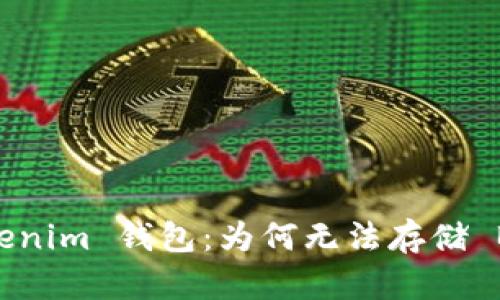 详解 TokenTokenim 钱包：为何无法存储 BTC 及解决方案