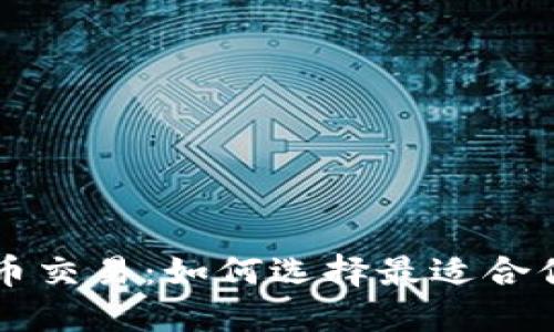 区块链钱包与数字货币交易：如何选择最适合你的数字资产管理方式