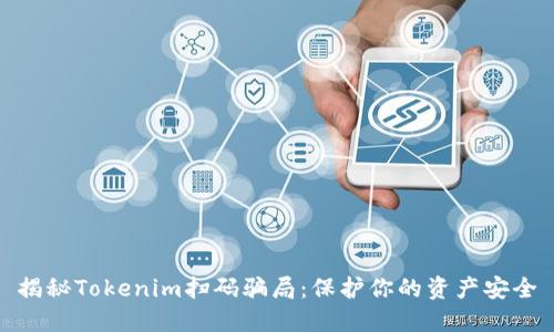 揭秘Tokenim扫码骗局：保护你的资产安全
