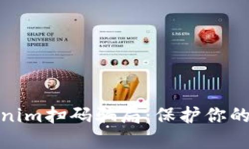 揭秘Tokenim扫码骗局：保护你的资产安全