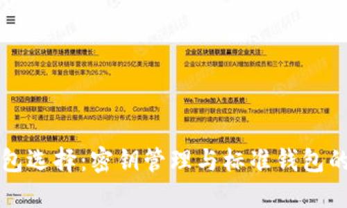 比特币钱包选择：密钥管理与标准钱包的优劣对比