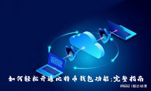 如何轻松开通比特币钱包功能：完整指南