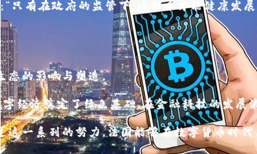 法国新总统挥舞比特币钱包：引领数字货币改革新潮流
比特币, 数字货币, 法国总统/guanjianci

引言：数字货币的崛起
当谈及新技术时，数字货币无疑是近几年成长最快的领域之一。尤其是在西方国家，随着区块链技术的发展，越来越多的国家开始关注比特币等数字货币。而在这样的背景下，法国的新总统以其积极推动比特币及其他数字货币的态度，引发了广泛关注与讨论。在这个过程中，他不仅展示了对新经济形态的前瞻性认识，还在某种程度上代表了未来金融发展的趋势。

新总统的数字货币政策
新总统一上任便把比特币钱包作为其经济政策的一部分，意在推动法国在国际金融市场上的竞争力。他强调：“金融技术的革新将改变未来，法国必须走在这一变革的前列。”这样的表态不仅展现了其对数字经济的信心，也反映了一个国家在全球化竞争中所采取的策略。

在他的办公室里，比特币钱包被摆放在显眼的位置。这不仅是对自身投资理念的体现，更是对公众未来财富增值方式的一种引导。每当他与经济团队讨论政策时，总会提到比特币的潜力，认为它将会在未来的经济活动中扮演越来越重要的角色。

比特币的优势与挑战
比特币作为首个创造出来的数字货币，已经历了十多年的发展。它的去中心化特性让许多人相信，它将成为未来金融系统的核心。然而，尽管比特币有许多优势，它仍然面临各种挑战，包括价格波动、监管政策的不确定性等。

有数据显示，在过去的十年中，比特币的市场价格经历了数次剧烈波动。虽然这种波动让许多投资者在短期内获利丰厚，但也使一部分人遭受了重大的经济损失。因此，新总统在推动比特币政策的同时，也提及了加强教育与透明度的重要性。他希望通过提升公众对数字货币的理解，降低与其相关的投资风险。

法国金融市场的改革
为了促进比特币的发展，新总统提出了几项金融市场的改革方案。例如，简化数字货币注册和交易流程，推行透明的税收政策，这些都是为了吸引全球投资者。他希望法国能成为数字货币交易的“新硅谷”。

与此同时，法国政府还计划与金融科技公司展开合作，推动新的技术手段来提升交易的安全性和便捷性。这种政府与企业之间的紧密合作，能更有效地适应市场的变化与需求。

对传统金融的影响
比特币的崛起无疑对传统金融行业产生了深远的影响。许多传统金融机构开始重新审视自己的业务模式，纷纷投资或与数字货币平台合作。一些银行也逐渐推出相关的加密货币产品，以迎合日益增长的市场需求。

此外，这种转型并没有局限于金融行业，其他领域如零售、旅游等也开始探索数字货币的应用场景。例如，一些商家已支持比特币支付，提供全球消费者更加便捷的购物体验。

公众的反应与适应
新总统的数字货币政策自出台以来，引发了公众的不同反应。支持者认为，比特币将为法国经济带来新的活力与发展动力; 而反对者则担心其不稳定性对经济的潜在威胁。面对这样的争议，政府积极推动相关的宣传与教育活动，让公众更加全面地了解比特币及其背后的技术。

许多专家也积极参与讨论，分享他们对比特币未来的看法。部分专家认为，尽管比特币存在波动，但随着技术成熟和市场接受度增加，它将逐步成为一种稳定的资产。

法国在全球数字货币的地位
有数据显示，法国在数字货币领域的投资热情逐年攀升。随着新总统的政策推动，法国有望在全球数字货币市场上占据重要的一席之地。各国的竞争日益加剧，谁能率先完善相关基础设施，谁就能够在未来的数字经济中占据优势。

为了保障国家的经济安全，新总统表示，法国政府将不遗余力地加强监管，确保比特币及其他数字货币的合法合规发展，以防止金融犯罪和洗钱等行为。他认为：“只有在政府的监管下，比特币才能健康发展，从而真正造福大众。”

前景展望与总结
在推进数字货币进程的同时，法国的新总统还注重技术创新与社会责任。他提出，希望能通过比特币等新兴事物，推动金融环境的与社会整体福祉的提升。

未来，随着政策的不断完善和市场的逐步接受，数字货币在法国的适应性和普及度将进一步提高。法国新总统的执政愿景，将在一定程度上实现对于未来金融生态的影响与塑造。

数字货币的崛起并不是一种简单的经济现象，它已经成为当今社会进步的象征。作为第一位将比特币钱包摆上政治舞台的领导者，新总统毫无疑问为未来的数字经济奠定了绿色基础。在金融科技的发展浪潮中，法国或将以崭新的面貌引领全球数字货币的改革潮流。

这样的愿景既需要政府的政策引导，也离不开每位公民的共同参与。当我们在追逐财富的同时，不妨更加关注自身在这一新经济形态中的角色和责任。希望通过这一系列的努力，法国能够在数字货币时代占据更加重要的地位，为全球金融变革贡献出一份力量。