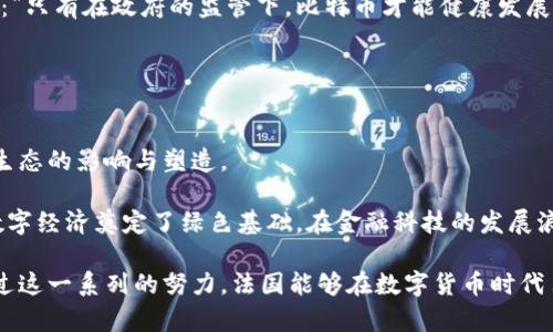 法国新总统挥舞比特币钱包：引领数字货币改革新潮流
比特币, 数字货币, 法国总统/guanjianci

引言：数字货币的崛起
当谈及新技术时，数字货币无疑是近几年成长最快的领域之一。尤其是在西方国家，随着区块链技术的发展，越来越多的国家开始关注比特币等数字货币。而在这样的背景下，法国的新总统以其积极推动比特币及其他数字货币的态度，引发了广泛关注与讨论。在这个过程中，他不仅展示了对新经济形态的前瞻性认识，还在某种程度上代表了未来金融发展的趋势。

新总统的数字货币政策
新总统一上任便把比特币钱包作为其经济政策的一部分，意在推动法国在国际金融市场上的竞争力。他强调：“金融技术的革新将改变未来，法国必须走在这一变革的前列。”这样的表态不仅展现了其对数字经济的信心，也反映了一个国家在全球化竞争中所采取的策略。

在他的办公室里，比特币钱包被摆放在显眼的位置。这不仅是对自身投资理念的体现，更是对公众未来财富增值方式的一种引导。每当他与经济团队讨论政策时，总会提到比特币的潜力，认为它将会在未来的经济活动中扮演越来越重要的角色。

比特币的优势与挑战
比特币作为首个创造出来的数字货币，已经历了十多年的发展。它的去中心化特性让许多人相信，它将成为未来金融系统的核心。然而，尽管比特币有许多优势，它仍然面临各种挑战，包括价格波动、监管政策的不确定性等。

有数据显示，在过去的十年中，比特币的市场价格经历了数次剧烈波动。虽然这种波动让许多投资者在短期内获利丰厚，但也使一部分人遭受了重大的经济损失。因此，新总统在推动比特币政策的同时，也提及了加强教育与透明度的重要性。他希望通过提升公众对数字货币的理解，降低与其相关的投资风险。

法国金融市场的改革
为了促进比特币的发展，新总统提出了几项金融市场的改革方案。例如，简化数字货币注册和交易流程，推行透明的税收政策，这些都是为了吸引全球投资者。他希望法国能成为数字货币交易的“新硅谷”。

与此同时，法国政府还计划与金融科技公司展开合作，推动新的技术手段来提升交易的安全性和便捷性。这种政府与企业之间的紧密合作，能更有效地适应市场的变化与需求。

对传统金融的影响
比特币的崛起无疑对传统金融行业产生了深远的影响。许多传统金融机构开始重新审视自己的业务模式，纷纷投资或与数字货币平台合作。一些银行也逐渐推出相关的加密货币产品，以迎合日益增长的市场需求。

此外，这种转型并没有局限于金融行业，其他领域如零售、旅游等也开始探索数字货币的应用场景。例如，一些商家已支持比特币支付，提供全球消费者更加便捷的购物体验。

公众的反应与适应
新总统的数字货币政策自出台以来，引发了公众的不同反应。支持者认为，比特币将为法国经济带来新的活力与发展动力; 而反对者则担心其不稳定性对经济的潜在威胁。面对这样的争议，政府积极推动相关的宣传与教育活动，让公众更加全面地了解比特币及其背后的技术。

许多专家也积极参与讨论，分享他们对比特币未来的看法。部分专家认为，尽管比特币存在波动，但随着技术成熟和市场接受度增加，它将逐步成为一种稳定的资产。

法国在全球数字货币的地位
有数据显示，法国在数字货币领域的投资热情逐年攀升。随着新总统的政策推动，法国有望在全球数字货币市场上占据重要的一席之地。各国的竞争日益加剧，谁能率先完善相关基础设施，谁就能够在未来的数字经济中占据优势。

为了保障国家的经济安全，新总统表示，法国政府将不遗余力地加强监管，确保比特币及其他数字货币的合法合规发展，以防止金融犯罪和洗钱等行为。他认为：“只有在政府的监管下，比特币才能健康发展，从而真正造福大众。”

前景展望与总结
在推进数字货币进程的同时，法国的新总统还注重技术创新与社会责任。他提出，希望能通过比特币等新兴事物，推动金融环境的与社会整体福祉的提升。

未来，随着政策的不断完善和市场的逐步接受，数字货币在法国的适应性和普及度将进一步提高。法国新总统的执政愿景，将在一定程度上实现对于未来金融生态的影响与塑造。

数字货币的崛起并不是一种简单的经济现象，它已经成为当今社会进步的象征。作为第一位将比特币钱包摆上政治舞台的领导者，新总统毫无疑问为未来的数字经济奠定了绿色基础。在金融科技的发展浪潮中，法国或将以崭新的面貌引领全球数字货币的改革潮流。

这样的愿景既需要政府的政策引导，也离不开每位公民的共同参与。当我们在追逐财富的同时，不妨更加关注自身在这一新经济形态中的角色和责任。希望通过这一系列的努力，法国能够在数字货币时代占据更加重要的地位，为全球金融变革贡献出一份力量。