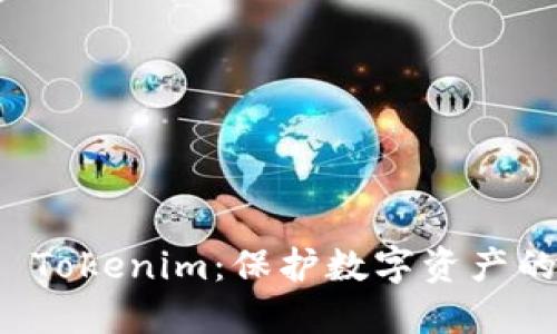 离线钱包 Tokenim：保护数字资产的安全之选