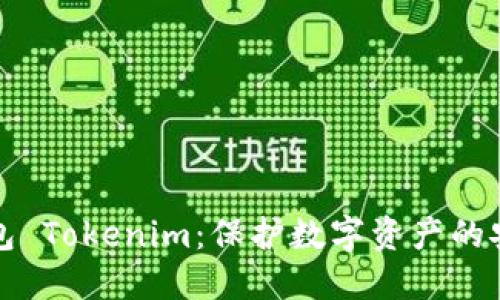 离线钱包 Tokenim：保护数字资产的安全之选